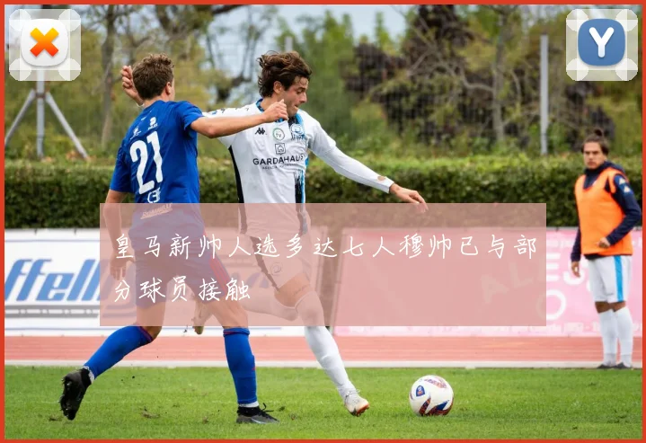 皇马新帅人选多达七人穆帅已与部分球员接触