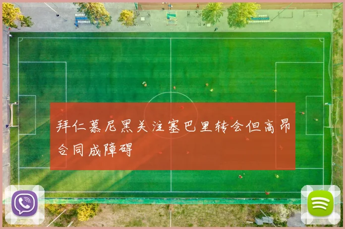 拜仁慕尼黑关注塞巴里转会但高昂合同成障碍