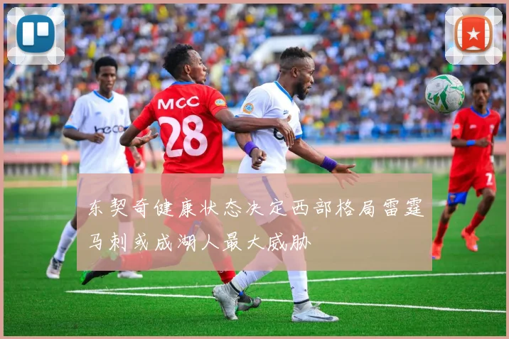 东契奇健康状态决定西部格局雷霆马刺或成湖人最大威胁