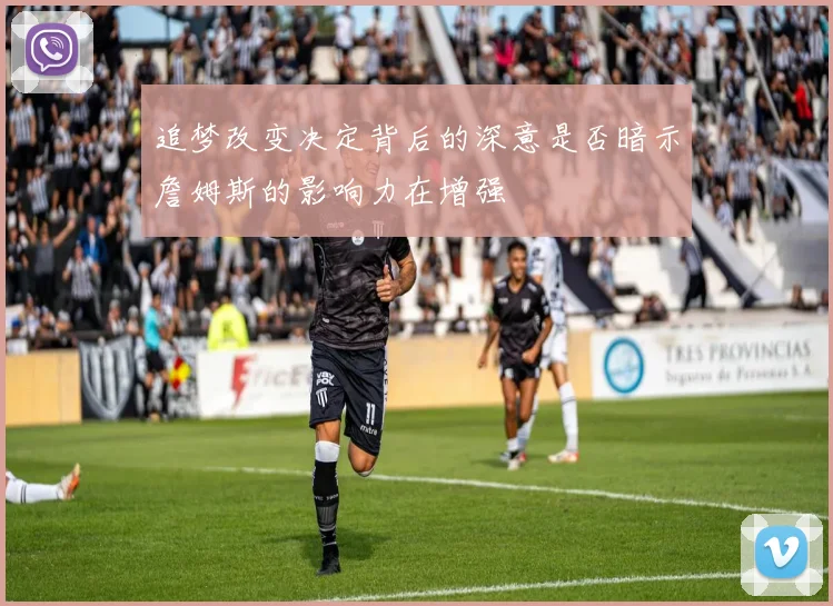 追梦改变决定背后的深意是否暗示詹姆斯的影响力在增强