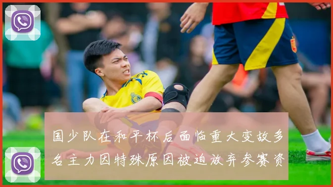 国少队在和平杯后面临重大变故多名主力因特殊原因被迫放弃参赛资格
