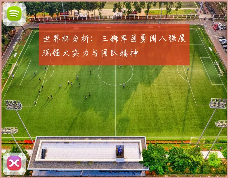世界杯分析：三狮军团勇闯八强展现强大实力与团队精神