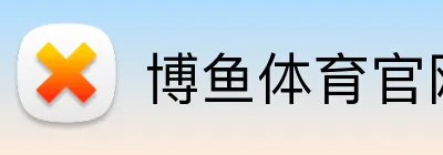 博鱼体育官网 Logo